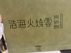 -浩海火烧云傣家菜(蓝港店)