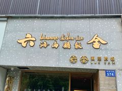 门面-星平鸡饭·粤菜小炒(印象城旗舰店)
