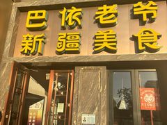 -巴依老爷新疆美食(清华东门店)
