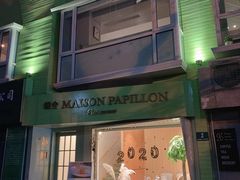 门面-蝶舍·MAISON PAPILLON