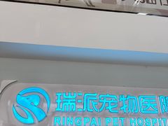 -瑞派紫金宠物医院24小时·骨科·中兽医·重症转诊中心(番禺大石院)