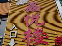 门面-鑫悦楼煎蟹·16年海鲜大排档