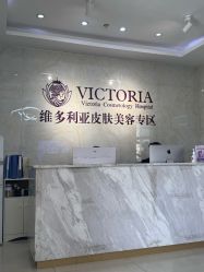 -苏州维多利亚美容医院