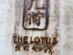 门面-几荷·恰似故人来(秀水广场店)