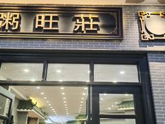 -粥旺庄(芳村店)