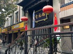 -奎元馆.百年奎元.非遗传承(西湖边的解放路店)
