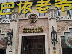 门面-巴依老爷新疆美食(常营店)