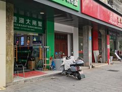 -阳澄湖大闸蟹·琼灵阁牌品牌连锁(吴中总店)