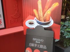 -BRAVO·布瓦屋西餐