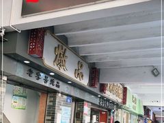 门面-達揚原味燉品(文明路店)