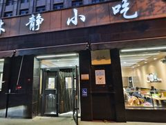 门面-林静小吃(复兴路店)