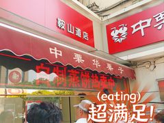 -中栗华栗子(鞍山道店)