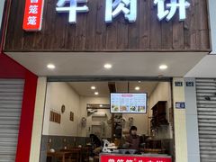-曾笼笼牛肉饼
