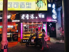 门面-老香港手工蛋糕(达道路店)