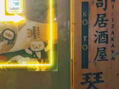 -琴寿司居酒屋(中山广场店)