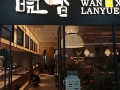 门面-皖香览约·徽菜(吴江吾悦店)