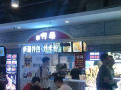 门面-啊臻味道•新疆特色炒米粉(大学城店)