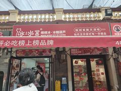 -冰冰酱老味刨冰绵绵冰(中山路总店)