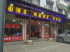 -桃园酒店