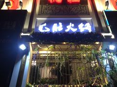 门面-金湖德庄精品火锅