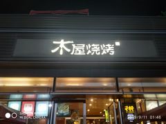 门面-木屋烧烤(惠阳华润小径湾店)