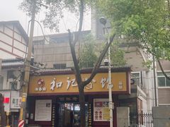-和记粉馆(湘春路店)