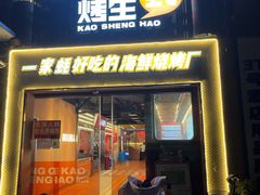 门面-王扯火胖哥烤生蚝(眉山首店)