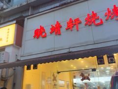 -晓靖轩烧烤(沙河风情店)