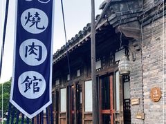 -烧肉馆(古北水镇景区店)