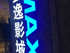 -金逸影城(光美江宁IMAX店)