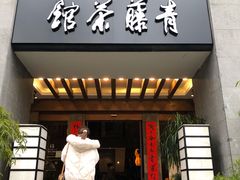 -青藤茶馆(南山路店)