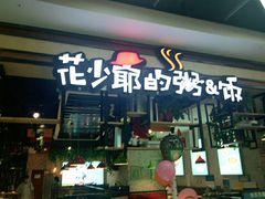 门面-花少爷·鲜虾干贝粥(延安万达店)