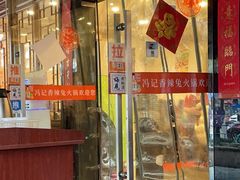 -冯记香辣兔火锅(茶店子总店)