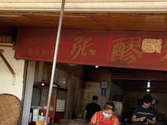 门面-张醪糟