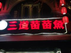 门面-三道苗苗鱼(三道堰老字号店)