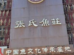 门面-张氏鱼庄
