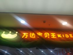 -万达宝贝王(长春红旗街店)