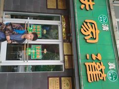 门面-清真老铁家灌汤包