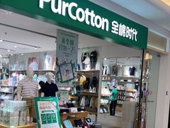 -Purcotton全棉时代(悠唐店)