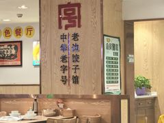 -老边饺子馆(东单店)