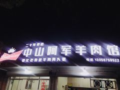 门面-阿军羊肉馆