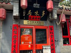 -多味居(剪子巷店)