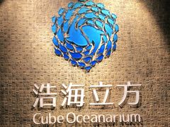 -成都浩海立方海洋公园