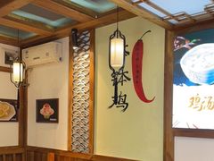 大堂-古真记钵钵鸡(总店)