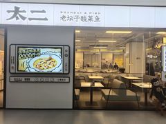 -太二酸菜鱼(南京艾尚天地店)