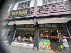 -原製原味(普陀山磐龙店)