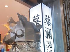 -蔡澜点心·粤菜(月星环球港店)