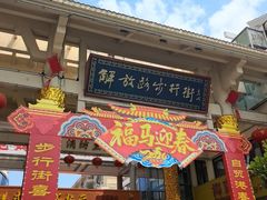 -解放路步行街