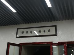 -回坊马二饺子馆