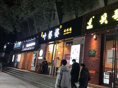 -嘉州叶婆婆钵钵鸡(建设路店)
